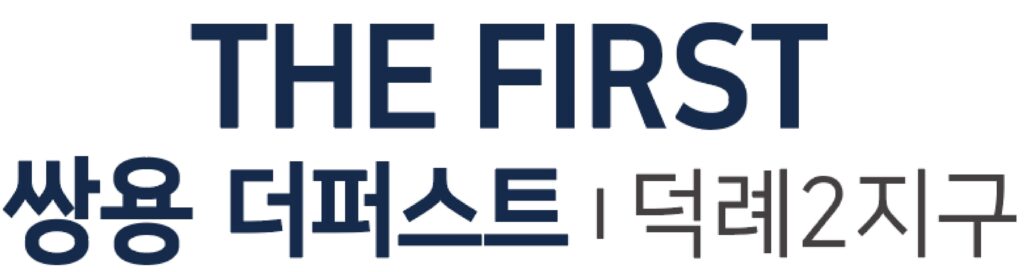 쌍용_더퍼스트_덕례2지구